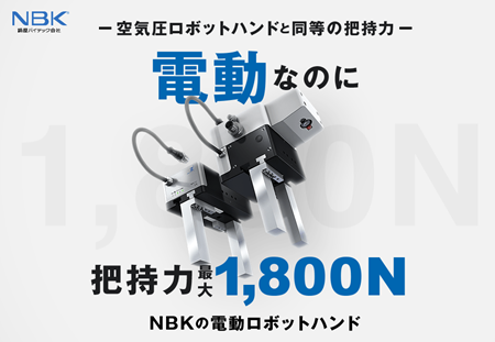 電動グリッパ